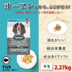 ドッグフード(ドライ) オーブンベークド セミモイスト アダルトフィッシュ  2.27kg 魚