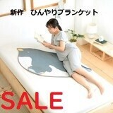 2021年新作　アニマルひんやりブランケット（ポケッタブル）【ぺんぎん】