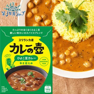 ひよこ豆カレー 辛さ控えめ　【レトルトカレー】【フェアトレード】