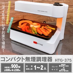 コンパクト無煙調理器 HTG-375
