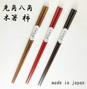 [新色追加][日本製] 先角でつかみやすい 柿の木の八角箸 漆塗