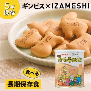 イザメシ × ギンビス　厚焼きたべっ子どうぶつビスケット　長期保存食　備蓄　おいしい　防災用品