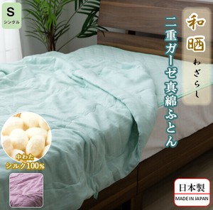 オールシーズン快適　洗える和晒二重ガーゼ真綿肌掛ふとん【日本製】