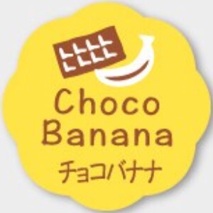 お菓子用フレーバーシール　チョコバナナ