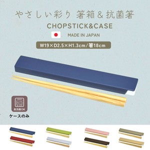 やさしい彩り　抗菌箸箱＆抗菌箸[日本製][山中塗]　■メーカー取寄品■