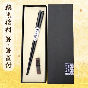 日本製　縞黒檀木箸  箸置付　 折箱入高級　贈り物　ギフト　プレゼント　彫刻　天丸　細角　八角