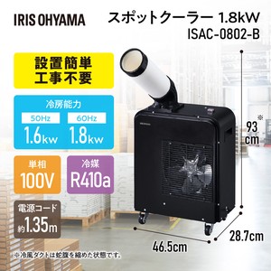 【アイリスオーヤマ　大型家電　エアコン】　スポットクーラー 1.8kW