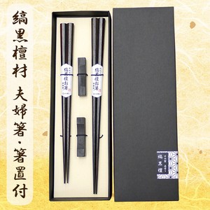 漆塗り 縞黒檀 箸・箸置付 箱入 ペアセット 4形状 日本製　高級　贈り物　彫刻　天丸　細角　八角