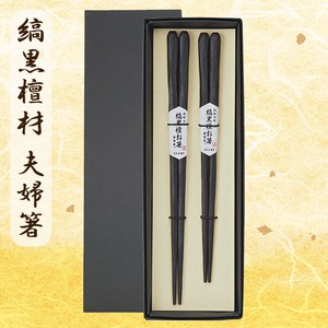 漆塗り 縞黒檀  夫婦箸 ペア 日本製　高級　贈り物　八角　彫刻　天丸　細角