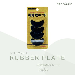 靴底の補強プレート　カカトのすり減り予防　紳士靴　ビジネスシューズ　革靴　シューケア　日本製