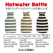 【湯たんぽ】シンプルボーダー/S《ボトル+ニットカバー》節電《エコ》天然ゴム製ボトル、持続可能な商材