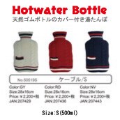 【湯たんぽ】ケーブル/S《天然ゴム製ボトル》ニットカバー付き《HOTWATER BOTTLE》持続可能な商材