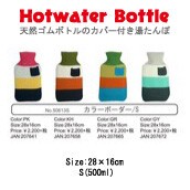 【湯たんぽ】カラーボーダー/S《天然ゴム製ボトル》ニットカバー付き《HOTWATER BOTTLE》持続可能な商材