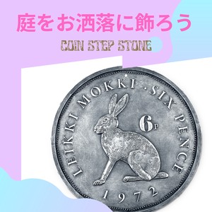 【お庭をお洒落に】コイン ステップストーン