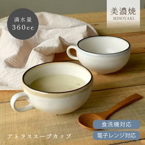 アトラススープカップ【日本製 美濃焼 和食器】