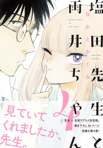 塩田先生と雨井ちゃん4　コミック／マンガ／恋愛／高校生／教師