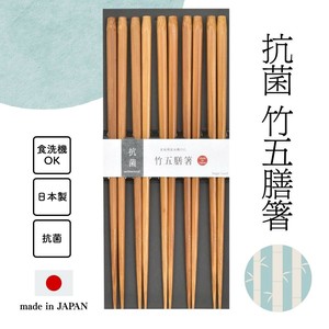抗菌箸 竹五膳箸