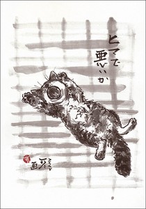 ポストカード 中浜稔「ヒマで悪いか」 猫 墨絵アート
