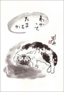 ポストカード 中浜稔「わかってたまるか」 猫 墨絵アート