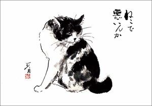 ポストカード 中浜稔「ねこで悪いんか」 猫 墨絵アート