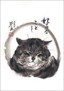 ポストカード 中浜稔「好きなことし」 猫 墨絵アート