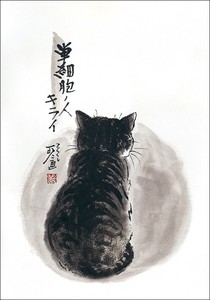 ポストカード 中浜稔「単細胞ノ人キライ」 猫 墨絵アート