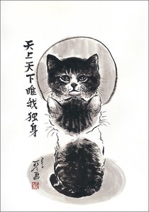 ポストカード 中浜稔「天上天下唯我独身」 猫 墨絵アート