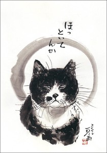 ポストカード 中浜稔「ほっといてんか」 猫 墨絵アート
