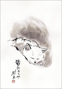 ポストカード 中浜稔「皆ひとりや」 猫 墨絵アート
