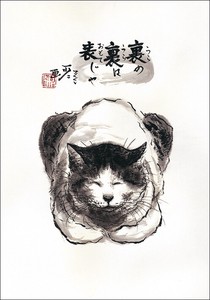 ポストカード 中浜稔「裏の裏は表じゃ」 猫 墨絵アート