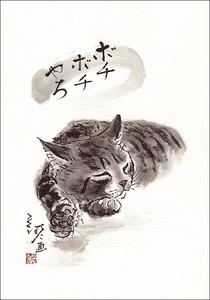ポストカード 中浜稔「ボチボチやろ」 猫 墨絵アート