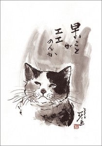 ポストカード 中浜稔「早いことがエエのんか」 猫 墨絵アート