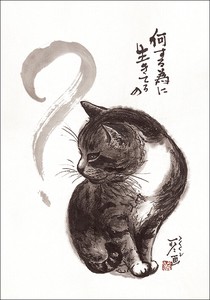 ポストカード 中浜稔「何する為に生きてるの」 猫 墨絵アート