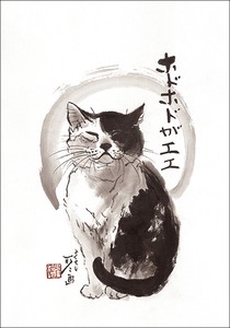 ポストカード 中浜稔「ホドホドがエエ」 猫 墨絵アート