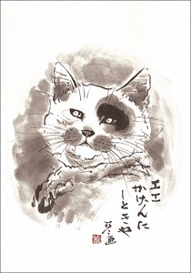 ポストカード 中浜稔「エエかげんにしときや」 猫 墨絵アート