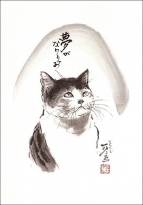 ポストカード 中浜稔「夢がなけりゃあ」 猫 墨絵アート