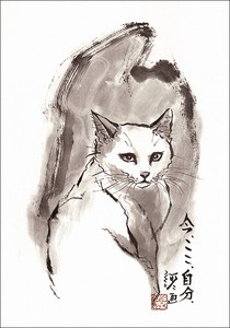 ポストカード 中浜稔「今、ここ、自分、」 猫 墨絵アート