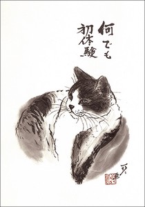 ポストカード 中浜稔「何でも初体験」 猫 墨絵アート