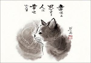 ポストカード 中浜稔「幸せと思える人は幸せです」 猫 墨絵アート