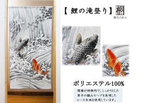 のれん 85X150cm「鯉の滝登り（モヘア）」【日本製】和風 コスモ　目隠し
