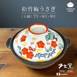 松竹梅うさぎ土鍋