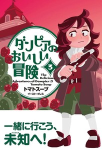ダンピアのおいしい冒険（3）　コミック／マンガ／歴史／飲食／グルメ／船／旅行