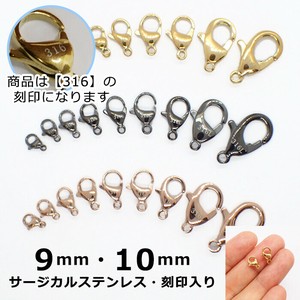 【316 刻印入り】 サージカルステンレス製 カニカン 9・10mm 3色【1個】 留め金具