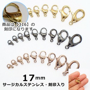 【316 刻印入り】 サージカルステンレス製 カニカン 17mm 3色【1個】 留め金具