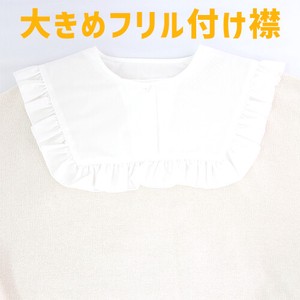【2021秋冬】フリルつけ襟　ホワイト　セーラーカラー　大き目　シンプル  ブラウス シャツ 重ね着