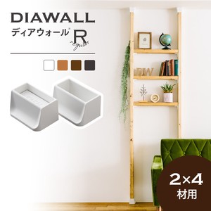 2×4材用 ディアウォールR（レギュラータイプ）【全4色】 壁面突っ張り用DIYパーツ