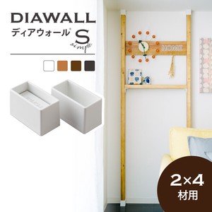 2×4材用 ディアウォールS（シンプルタイプ）【全4色】 壁面突っ張り用DIYパーツ