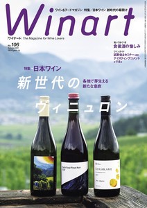 ワイナート　2021年10月号106号　将来の日本ワイン