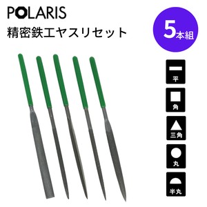 【即納】POLARIS 精密 鉄工ヤスリ 5本組 やすりセット　基本的な形の揃ったセット　3621