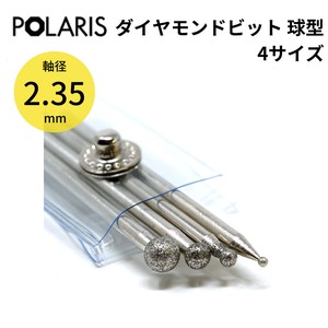 【即納】POLARIS ミニルーター用パーツ ダイヤモンドビットセット 球型 4サイズ #180 軸径 2.35mm　3639